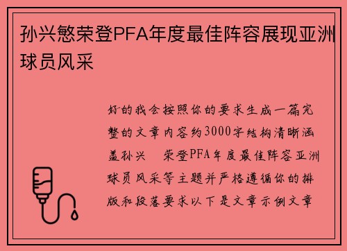 孙兴慜荣登PFA年度最佳阵容展现亚洲球员风采 孙兴慜荣登PFA年度最佳阵容展现亚洲球员风采