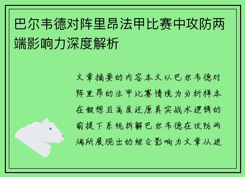 巴尔韦德对阵里昂法甲比赛中攻防两端影响力深度解析 巴尔韦德对阵里昂法甲比赛中攻防两端影响力深度解析