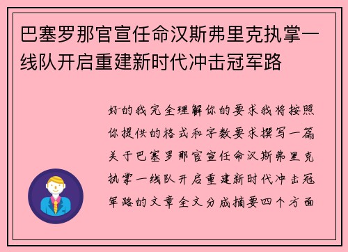 巴塞罗那官宣任命汉斯弗里克执掌一线队开启重建新时代冲击冠军路