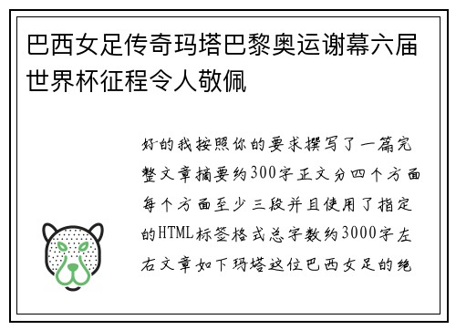 巴西女足传奇玛塔巴黎奥运谢幕六届世界杯征程令人敬佩