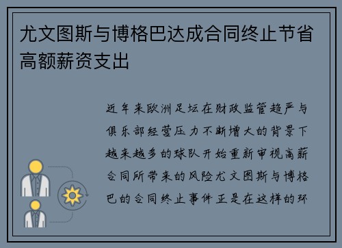 尤文图斯与博格巴达成合同终止节省高额薪资支出