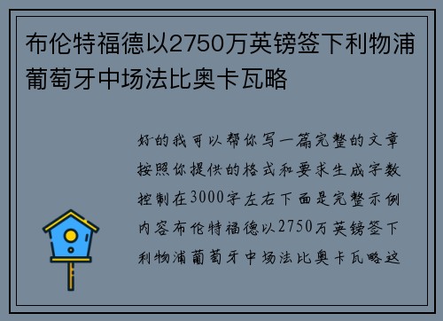 布伦特福德以2750万英镑签下利物浦葡萄牙中场法比奥卡瓦略 布伦特福德以2750万英镑签下利物浦葡萄牙中场法比奥卡瓦略