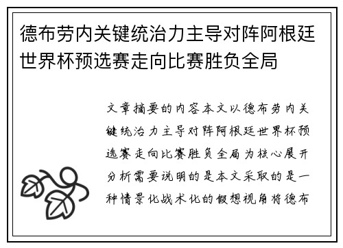 德布劳内关键统治力主导对阵阿根廷世界杯预选赛走向比赛胜负全局