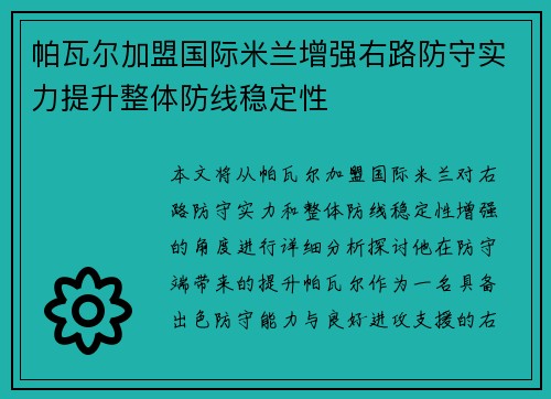 帕瓦尔加盟国际米兰增强右路防守实力提升整体防线稳定性 帕瓦尔加盟国际米兰增强右路防守实力提升整体防线稳定性