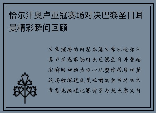 恰尔汗奥卢亚冠赛场对决巴黎圣日耳曼精彩瞬间回顾 恰尔汗奥卢亚冠赛场对决巴黎圣日耳曼精彩瞬间回顾