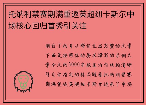 托纳利禁赛期满重返英超纽卡斯尔中场核心回归首秀引关注 托纳利禁赛期满重返英超纽卡斯尔中场核心回归首秀引关注