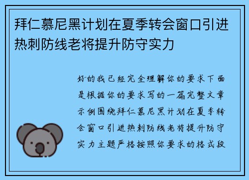 拜仁慕尼黑计划在夏季转会窗口引进热刺防线老将提升防守实力 拜仁慕尼黑计划在夏季转会窗口引进热刺防线老将提升防守实力