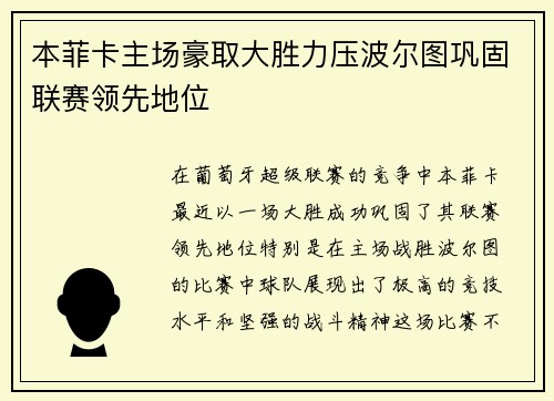 本菲卡主场豪取大胜力压波尔图巩固联赛领先地位 本菲卡主场豪取大胜力压波尔图巩固联赛领先地位