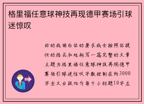 格里福任意球神技再现德甲赛场引球迷惊叹 格里福任意球神技再现德甲赛场引球迷惊叹