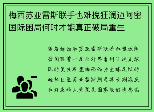 梅西苏亚雷斯联手也难挽狂澜迈阿密国际困局何时才能真正破局重生 梅西苏亚雷斯联手也难挽狂澜迈阿密国际困局何时才能真正破局重生
