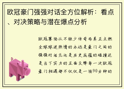 欧冠豪门强强对话全方位解析:看点、对决策略与潜在爆点分析 欧冠豪门强强对话全方位解析:看点、对决策略与潜在爆点分析