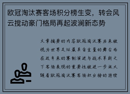 欧冠淘汰赛客场积分榜生变,转会风云搅动豪门格局再起波澜新态势 欧冠淘汰赛客场积分榜生变,转会风云搅动豪门格局再起波澜新态势