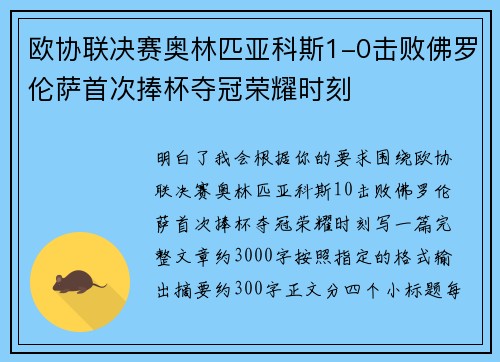 欧协联决赛奥林匹亚科斯1-0击败佛罗伦萨首次捧杯夺冠荣耀时刻 欧协联决赛奥林匹亚科斯1-0击败佛罗伦萨首次捧杯夺冠荣耀时刻