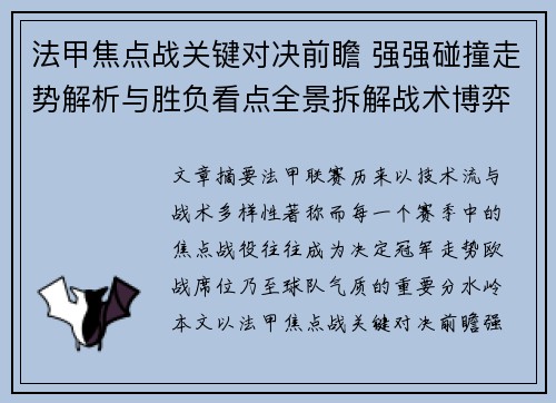 法甲焦点战关键对决前瞻 强强碰撞走势解析与胜负看点全景拆解战术博弈 法甲焦点战关键对决前瞻 强强碰撞走势解析与胜负看点全景拆解战术博弈