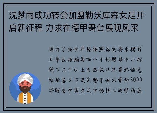 沈梦雨成功转会加盟勒沃库森女足开启新征程 力求在德甲舞台展现风采 沈梦雨成功转会加盟勒沃库森女足开启新征程 力求在德甲舞台展现风采
