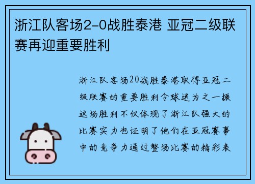 浙江队客场2-0战胜泰港 亚冠二级联赛再迎重要胜利 浙江队客场2-0战胜泰港 亚冠二级联赛再迎重要胜利
