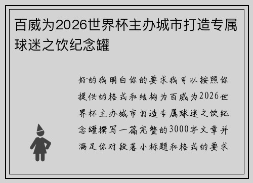 百威为2026世界杯主办城市打造专属球迷之饮纪念罐 百威为2026世界杯主办城市打造专属球迷之饮纪念罐