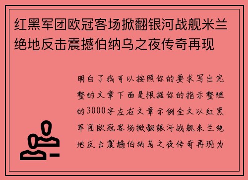 红黑军团欧冠客场掀翻银河战舰米兰绝地反击震撼伯纳乌之夜传奇再现 红黑军团欧冠客场掀翻银河战舰米兰绝地反击震撼伯纳乌之夜传奇再现