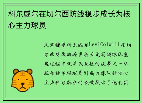 科尔威尔在切尔西防线稳步成长为核心主力球员