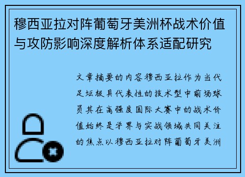 穆西亚拉对阵葡萄牙美洲杯战术价值与攻防影响深度解析体系适配研究 穆西亚拉对阵葡萄牙美洲杯战术价值与攻防影响深度解析体系适配研究