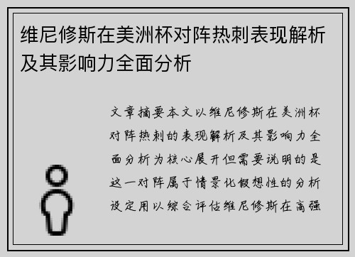 维尼修斯在美洲杯对阵热刺表现解析及其影响力全面分析