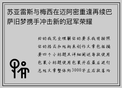 苏亚雷斯与梅西在迈阿密重逢再续巴萨旧梦携手冲击新的冠军荣耀 苏亚雷斯与梅西在迈阿密重逢再续巴萨旧梦携手冲击新的冠军荣耀