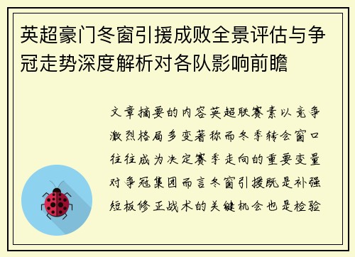 英超豪门冬窗引援成败全景评估与争冠走势深度解析对各队影响前瞻 英超豪门冬窗引援成败全景评估与争冠走势深度解析对各队影响前瞻
