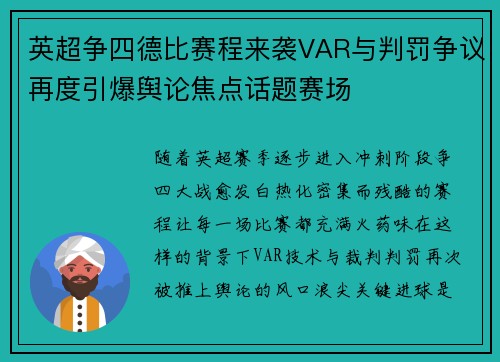 英超争四德比赛程来袭VAR与判罚争议再度引爆舆论焦点话题赛场
