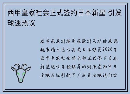 西甲皇家社会正式签约日本新星 引发球迷热议
