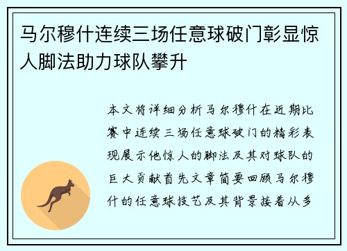 马尔穆什连续三场任意球破门彰显惊人脚法助力球队攀升